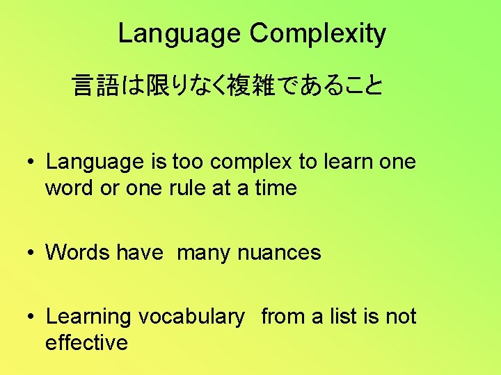 Language Complexity 言語は限りなく複雑であること • Language is too complex to learn one word or one