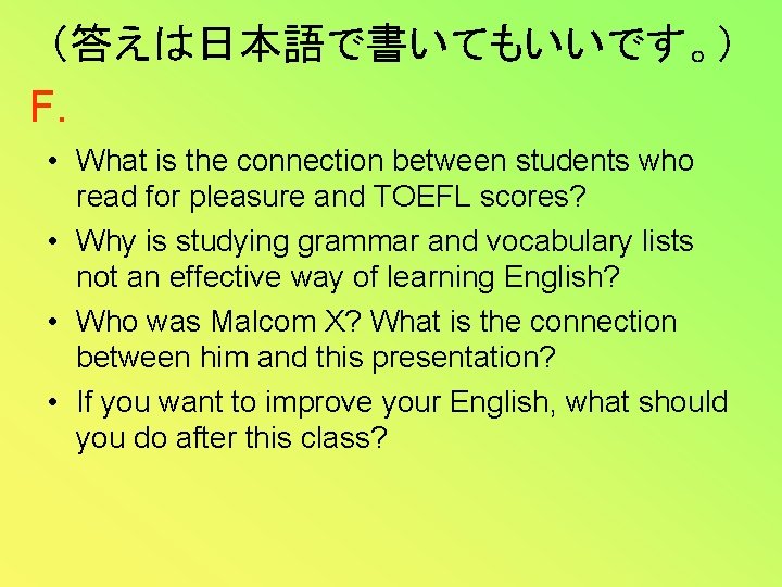 （答えは日本語で書いてもいいです。） F. • What is the connection between students who read for pleasure and