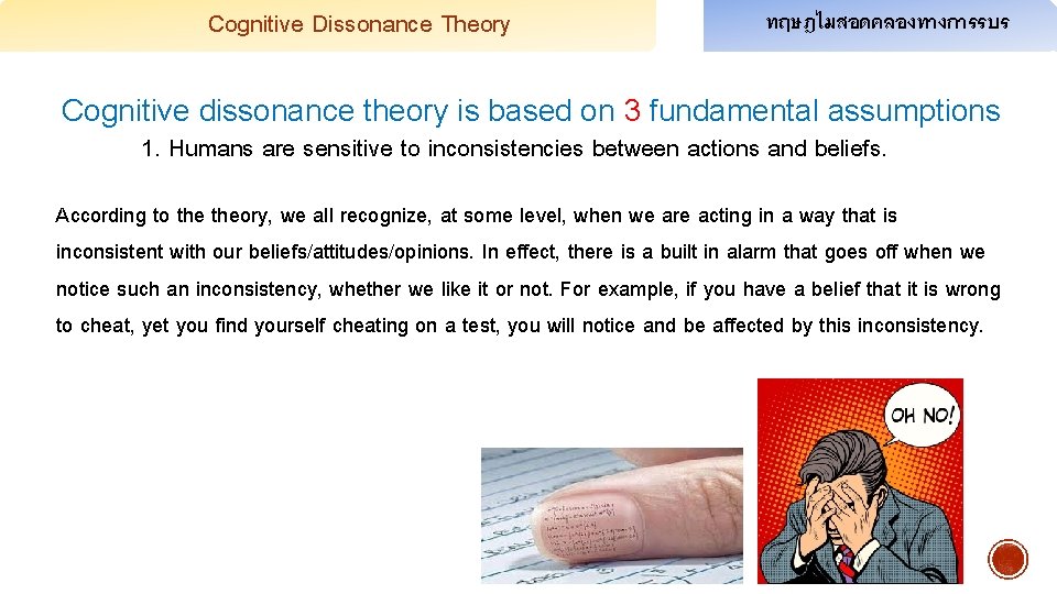 Cognitive Dissonance Theory ทฤษฎไมสอดคลองทางการรบร Cognitive dissonance theory is based on 3 fundamental assumptions 1.