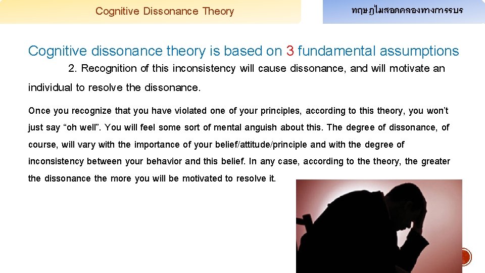 Cognitive Dissonance Theory ทฤษฎไมสอดคลองทางการรบร Cognitive dissonance theory is based on 3 fundamental assumptions 2.