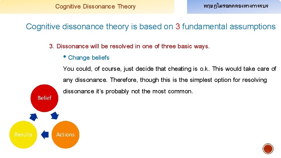 Cognitive Dissonance Theory ทฤษฎไมสอดคลองทางการรบร Cognitive dissonance theory is based on 3 fundamental assumptions 3.