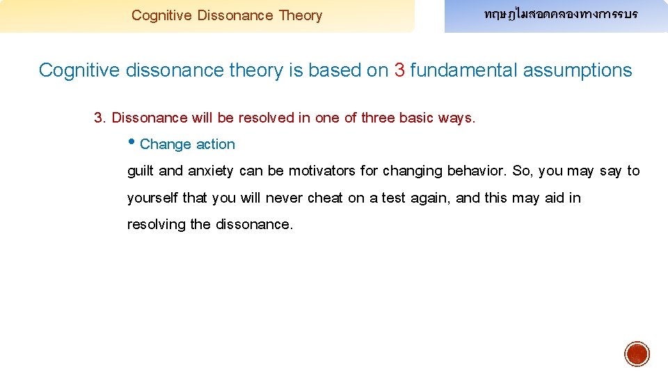 Cognitive Dissonance Theory ทฤษฎไมสอดคลองทางการรบร Cognitive dissonance theory is based on 3 fundamental assumptions 3.