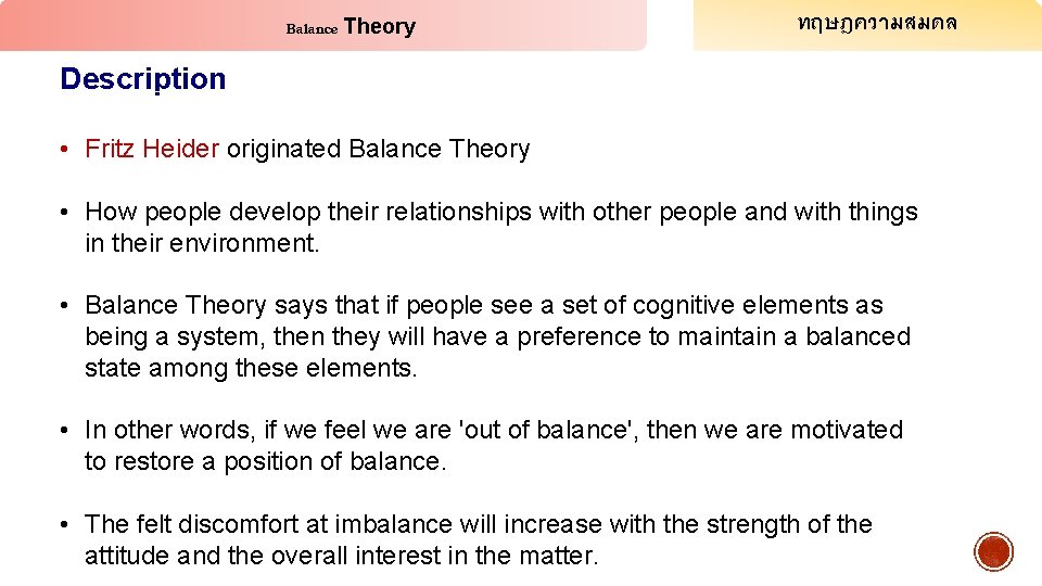 Balance Theory ทฤษฎความสมดล Description • Fritz Heider originated Balance Theory • How people develop