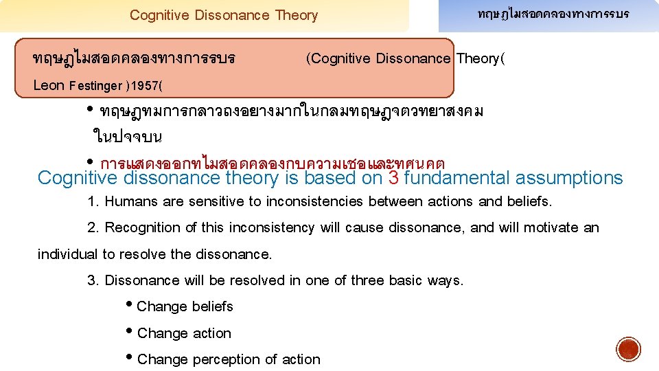 Cognitive Dissonance Theory ทฤษฎไมสอดคลองทางการรบร (Cognitive Dissonance Theory( Leon Festinger )1957( • ทฤษฎทมการกลาวถงอยางมากในกลมทฤษฎจตวทยาสงคม ในปจจบน •