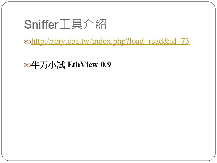 Sniffer 具介紹 http: //rory. cba. tw/index. php? load=read&id=73 牛刀小試 Eth. View 0. 9 