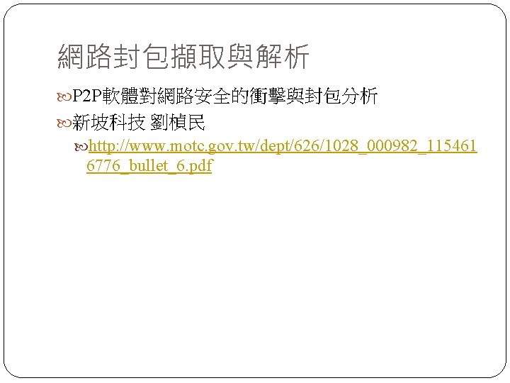 網路封包擷取與解析 P 2 P軟體對網路安全的衝擊與封包分析 新坡科技 劉楨民 http: //www. motc. gov. tw/dept/626/1028_000982_115461 6776_bullet_6. pdf 