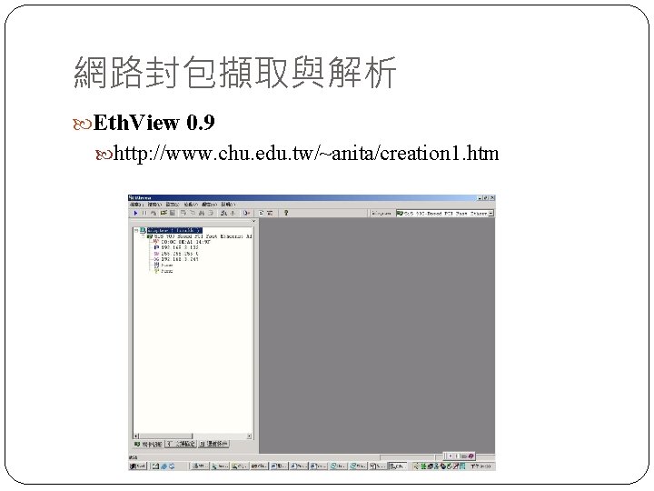 網路封包擷取與解析 Eth. View 0. 9 http: //www. chu. edu. tw/~anita/creation 1. htm 
