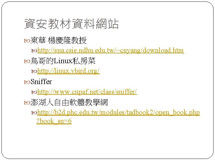 資安教材資料網站 東華 楊慶隆教授 http: //sna. csie. ndhu. edu. tw/~cnyang/download. htm 鳥哥的Linux私房菜 http: //linux. vbird.