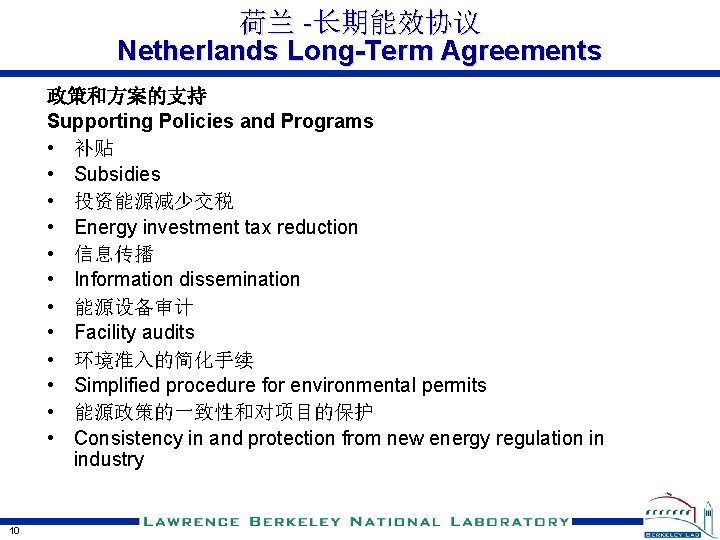 荷兰 -长期能效协议 Netherlands Long-Term Agreements 政策和方案的支持 Supporting Policies and Programs • 补贴 • Subsidies