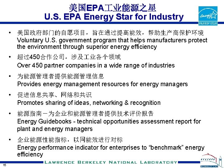 美国EPA 业能源之星 U. S. EPA Energy Star for Industry • 美国政府部门的自愿项目，旨在通过提高能效，帮助生产商保护环境 Voluntary U. S.