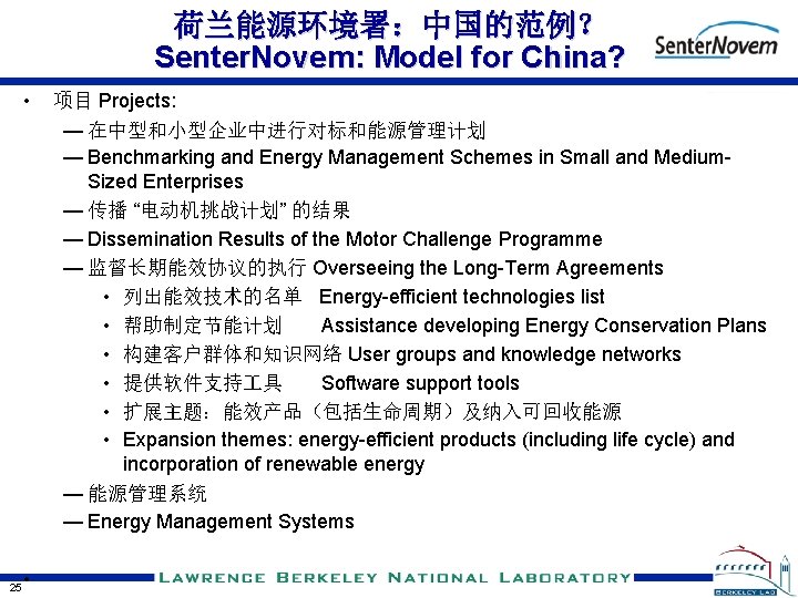 荷兰能源环境署：中国的范例？ Senter. Novem: Model for China? • 25 • 项目 Projects: — 在中型和小型企业中进行对标和能源管理计划 —