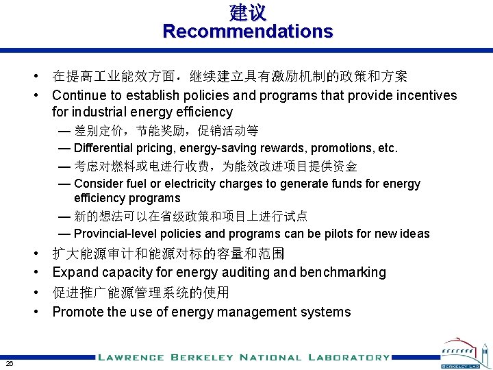 建议 Recommendations • 在提高 业能效方面，继续建立具有激励机制的政策和方案 • Continue to establish policies and programs that provide