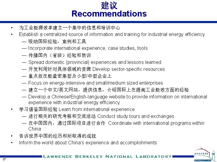 建议 Recommendations • • • 27 为 业能源效率建立一个集中的信息和培训中心 Establish a centralized source of information