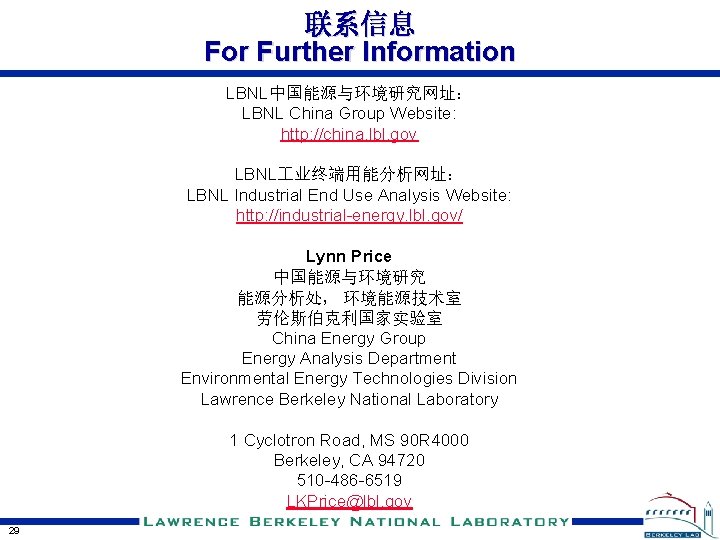 联系信息 For Further Information LBNL中国能源与环境研究网址： LBNL China Group Website: http: //china. lbl. gov LBNL