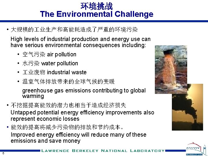 环境挑战 The Environmental Challenge • 大规模的 业生产和高能耗造成了严重的环境污染 High levels of industrial production and energy