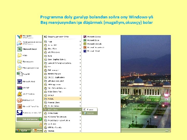 Programma doly gurulyp bolandan soňra ony Windows-yň Baş menýusyndan işe düşürmek (mugallym, okuwçy) bolar