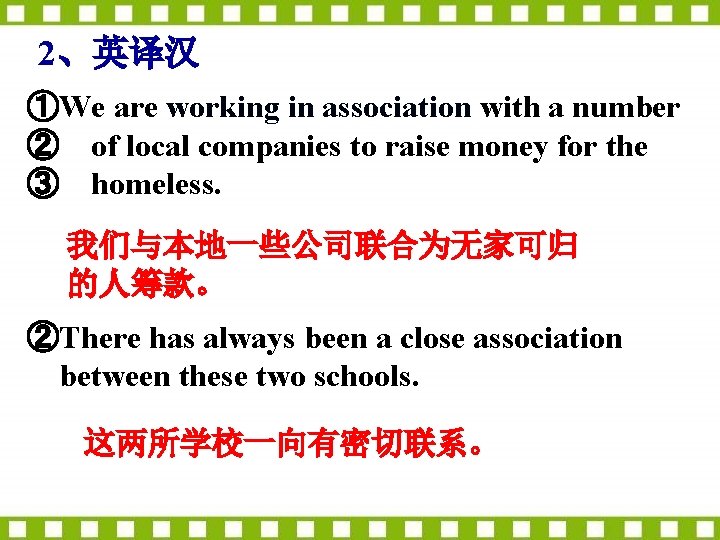 2、英译汉 ①We are working in association with a number ② of local companies to