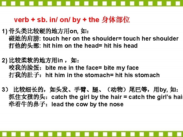 verb + sb. in/ on/ by + the 身体部位 1) 骨头类比较硬的地方用on, 如： 碰她的肩膀: touch