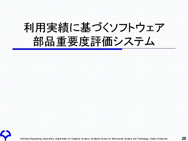 利用実績に基づくソフトウェア 部品重要度評価システム Software Engineering Laboratory, Department of Computer Science, Graduate School of Information Science