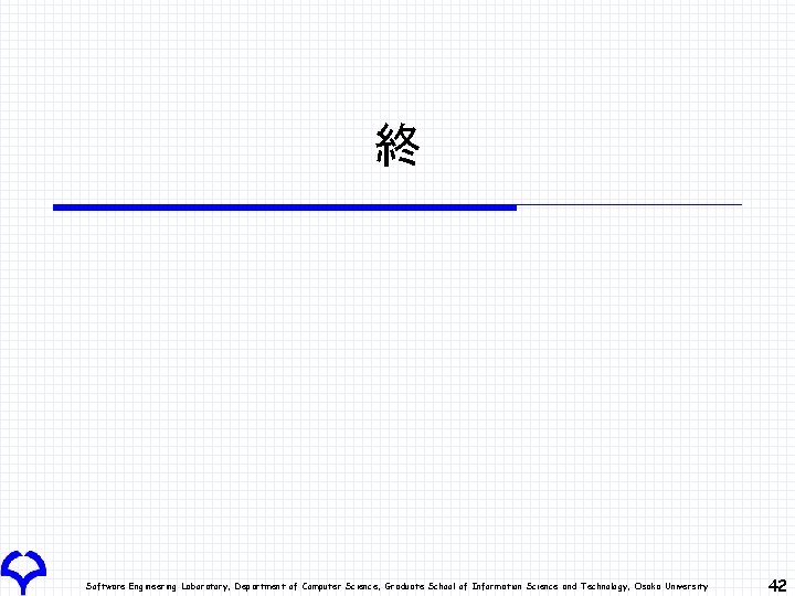 終 Software Engineering Laboratory, Department of Computer Science, Graduate School of Information Science and