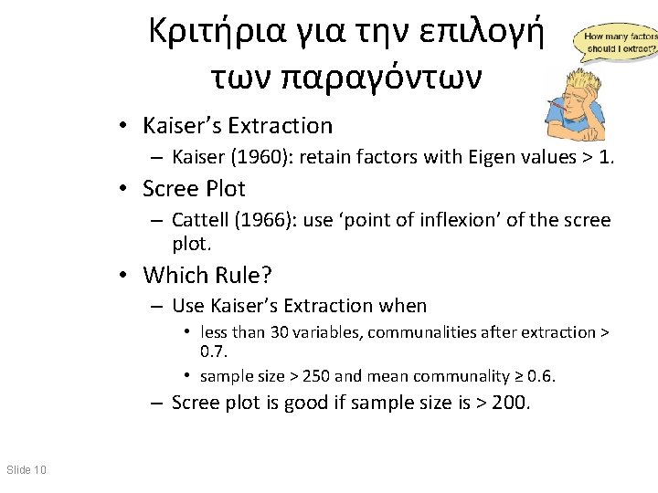 Κριτήρια για την επιλογή των παραγόντων • Kaiser’s Extraction – Kaiser (1960): retain factors