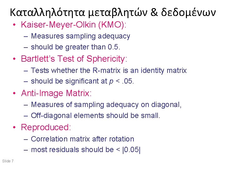 Καταλληλότητα μεταβλητών & δεδομένων • Kaiser-Meyer-Olkin (KMO): – Measures sampling adequacy – should be