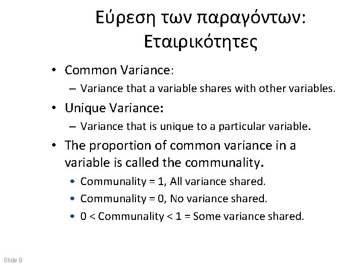 Εύρεση των παραγόντων: Εταιρικότητες • Common Variance: – Variance that a variable shares with