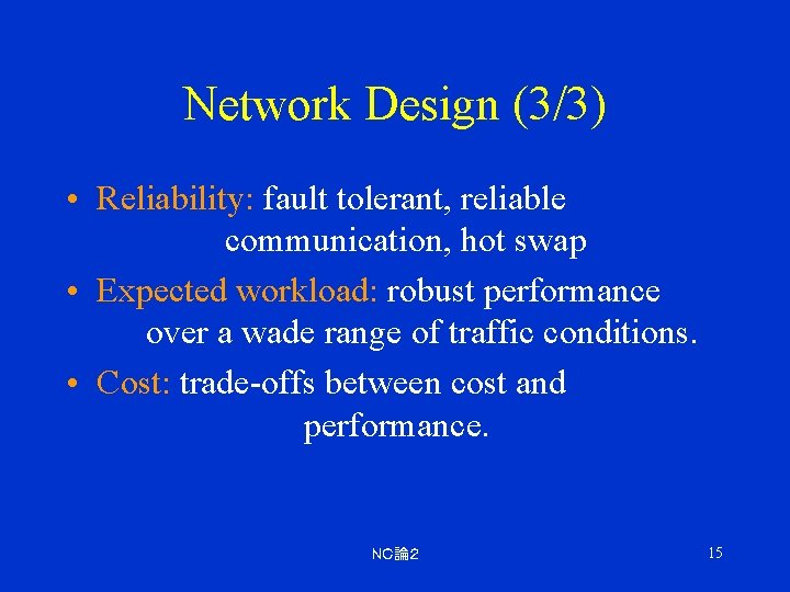 Network Design (3/3) • Reliability: fault tolerant, reliable communication, hot swap • Expected workload: