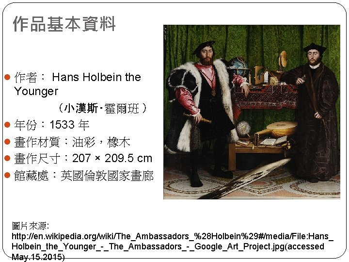 作品基本資料 l 作者： Hans Holbein the Younger （小漢斯‧霍爾班 ） l 年份： 1533 年 l