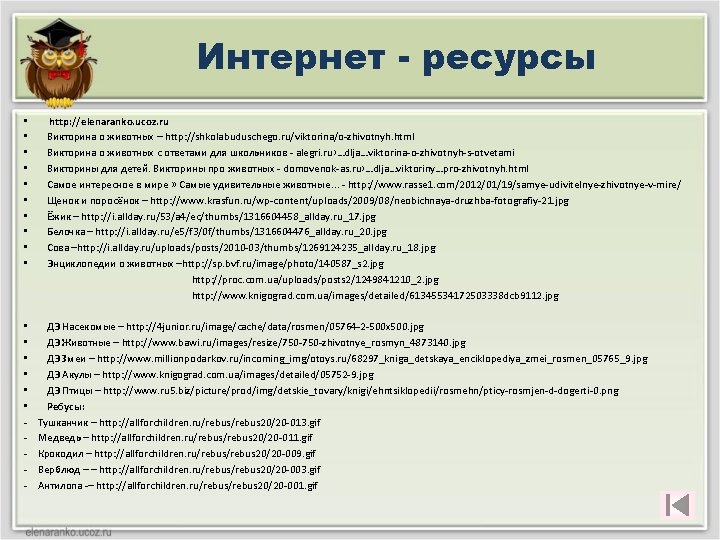 Интернет - ресурсы • • • • - http: //elenaranko. ucoz. ru Викторина о