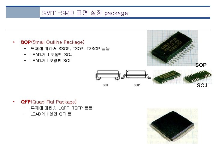 SMT –SMD 표면 실장 package • SOP(Small Outline Package) – – – 두께에 따라서