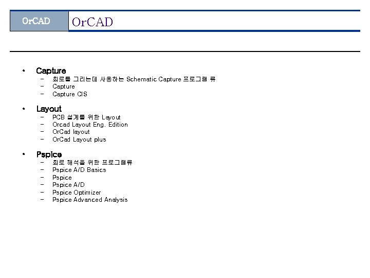 Or. CAD • Capture – – – • Layout – – • 회로를 그리는데
