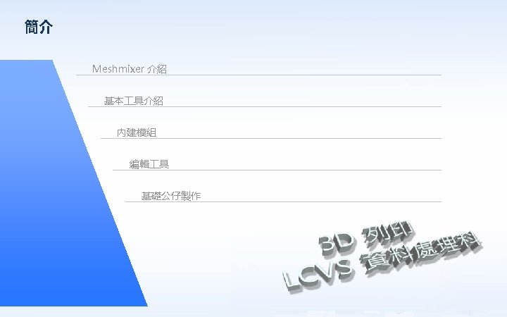 簡介 Meshmixer 介紹 基本 具介紹 PPT模板下�： www. 1 ppt. com/moban/ �日 PPT模板：www. 1 ppt.