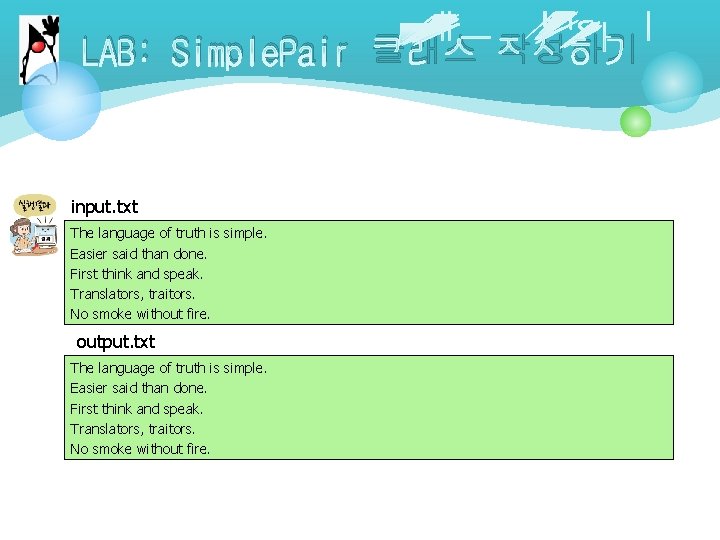 LAB: Simple. Pair 클래스 작성하기 input. txt The language of truth is simple. Easier