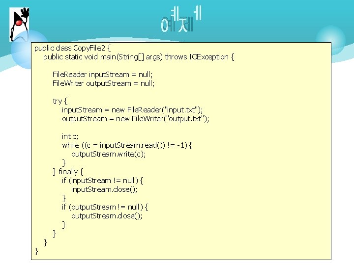 예제 public class Copy. File 2 { public static void main(String[] args) throws IOException