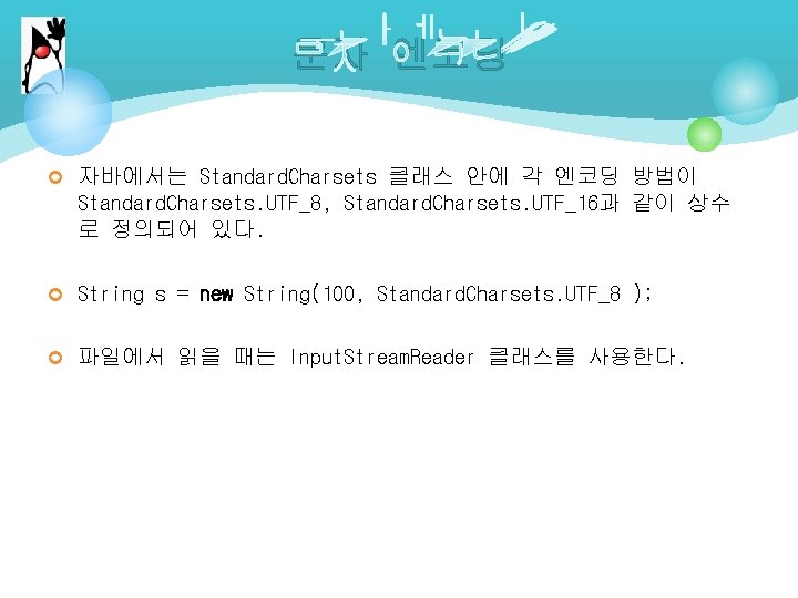 문자 엔코딩 ¢ 자바에서는 Standard. Charsets 클래스 안에 각 엔코딩 방법이 Standard. Charsets. UTF_8,
