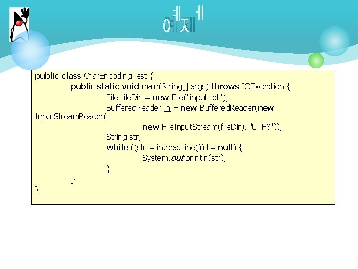 예제 public class Char. Encoding. Test { public static void main(String[] args) throws IOException