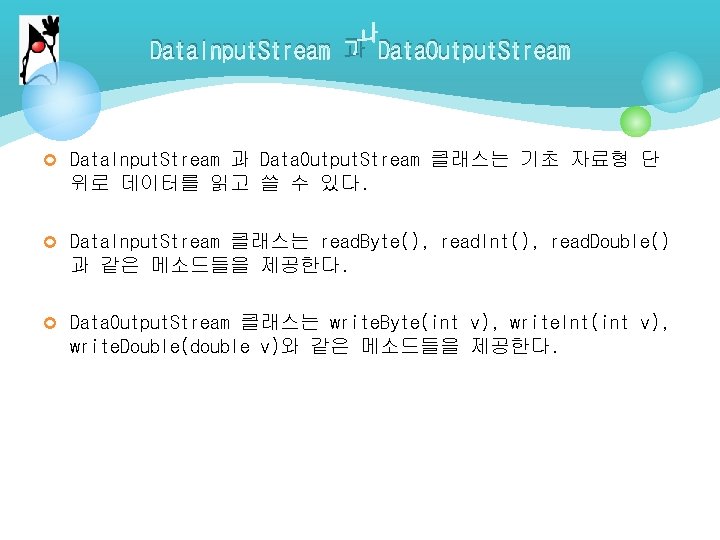 Data. Input. Stream 과 Data. Output. Stream ¢ Data. Input. Stream 과 Data. Output.