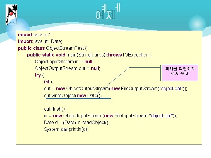 예제 import java. io. *; import java. util. Date; public class Object. Stream. Test