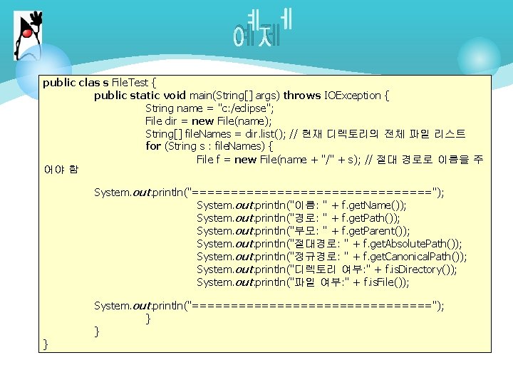 예제 public clas s File. Test { public static void main(String[] args) throws IOException