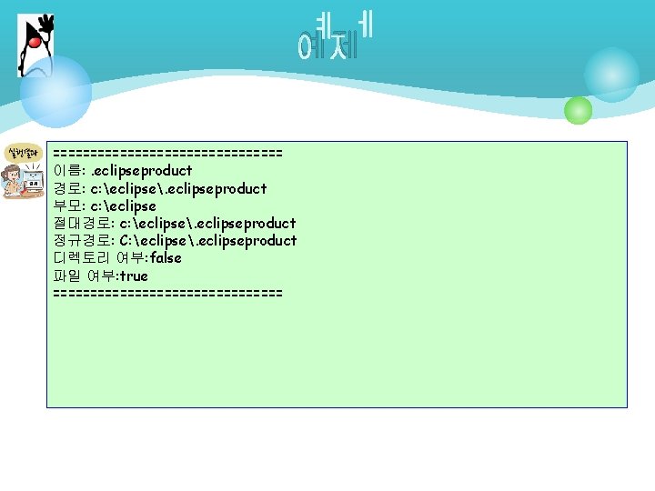 예제 ================ 이름: . eclipseproduct 경로: c: eclipse. eclipseproduct 부모: c: eclipse 절대경로: c: