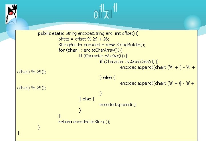 예제 public static String encode(String enc, int offset) { offset = offset % 26