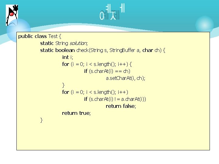 예제 public class Test { static String solution; static boolean check(String s, String. Buffer