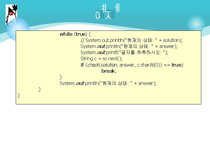 예제 while (true) { // System. out. println("현재의 상태: " + solution); System. out.