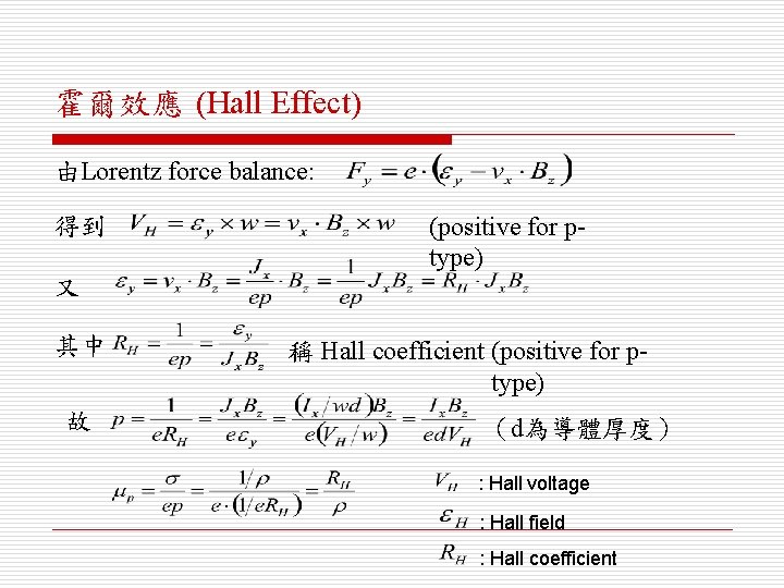 霍爾效應 (Hall Effect) 由Lorentz force balance: 得到 (positive for ptype) 又 其中 故 稱