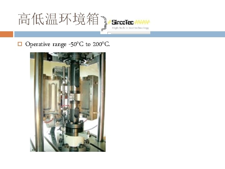 高低温环境箱 Operative range -50°C to 200°C. 