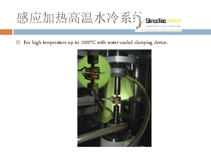 感应加热高温水冷系统 For high temperature up to 1000°C with water-cooled clamping device. 