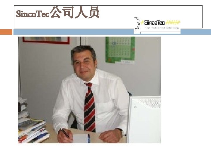 Sinco. Tec公司人员 