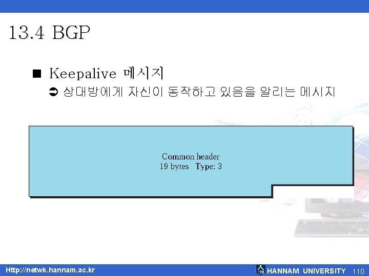 13. 4 BGP < Keepalive 메시지 Ü 상대방에게 자신이 동작하고 있음을 알리는 메시지 Http: