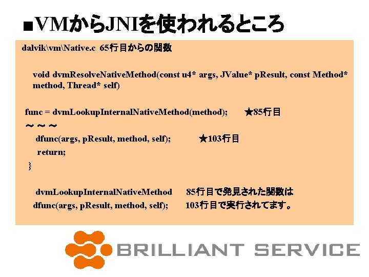 ■VMからJNIを使われるところ dalvikvmNative. c 65行目からの関数 void dvm. Resolve. Native. Method(const u 4* args, JValue* p.